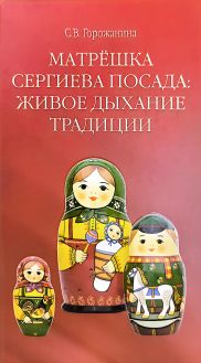 Матрешка Сергиева Посада: живое дыхание традиции