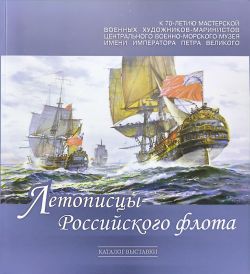 Летописцы Российского флота