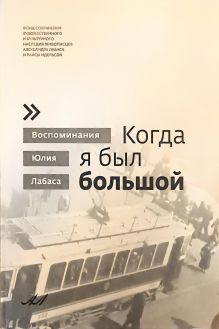 Воспоминания Юлия Лабаса. Когда я был большой