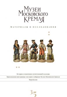 Музеи Московского Кремля. Материалы и исследования. Выпуск 35