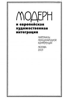 Модерн и  европейская художественная интеграция