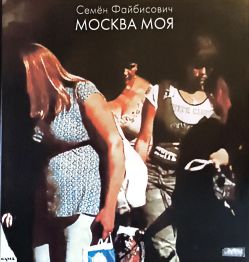 Семён Файбисович. Москва моя