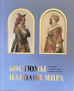 Костюмы народов мира