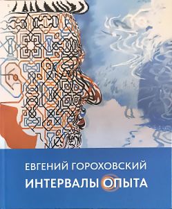 Евгений Гороховский. Интервалы опыта