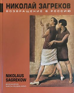 Николай Загреков. Возвращение в Россию/ Nikolaus Sagrekow. Ruckkehr Nach Russland