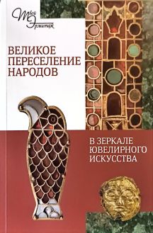 Великое переселение народов в зеркале ювелирного искусства
