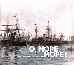 О море, море! Водная стихия в произведениях русских художников XVIII-XX веков