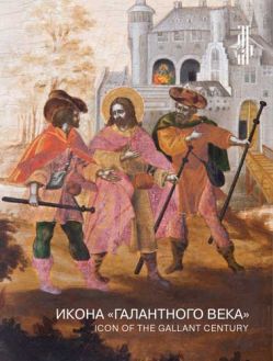 Икона «галантного века». Произведения XVIII века из музейных и частных собраний