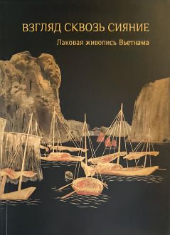 Взгляд сквозь сияние. Лаковая живопись Вьетнама