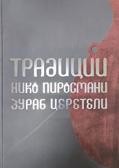 Традиции. Нико Пиросмани. Зураб Церетели