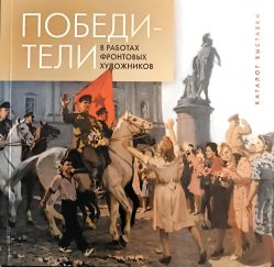 Победители. В работах фронтовых художников
