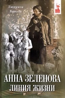 Анна Зеленова. Линия жизни