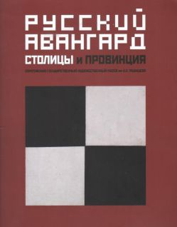 Русский авангард. Столицы и провинция