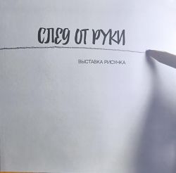 След от руки. Выставка рисунка