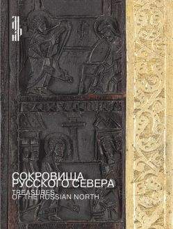 Сокровища русского севера