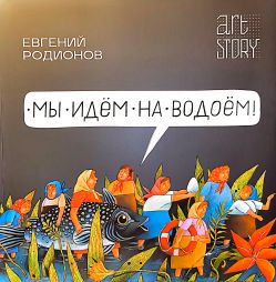 Евгений Радионов. Мы идем на водоем!