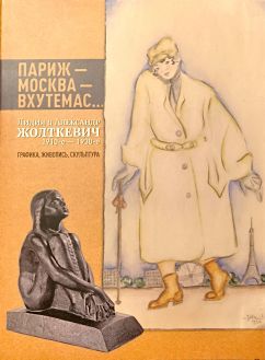 Париж-Москва- ВХУТЕМАС… Лидия и Александр Жолткевич 1910-е - 1930-е. Графика, живопись, скульптура