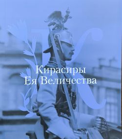 Кирасиры Ея Величества