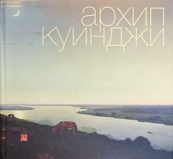 Архип Куинджи