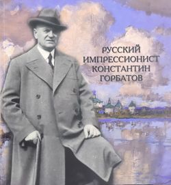 Русский импрессионист Константин Горбатов