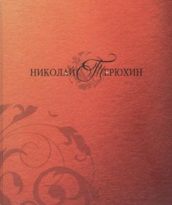 Терюхин Николай