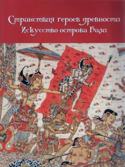 Странствия героев древности. Искусство острова Бали