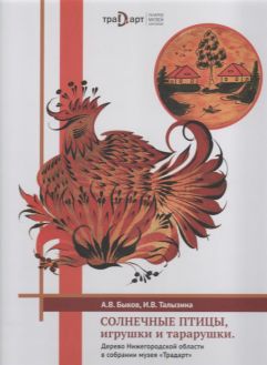 Солнечные птицы, игрушки и тарарушки. Дерево Нижегородской области в собрании Музея Традарт