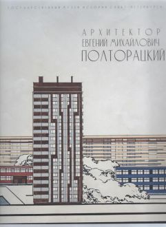 Архитектор Евгений Михайлович Полторацкий (1925-2006). К 100-летию со дня рождения