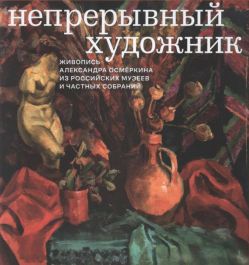 Непрерывный художник. Живопись Александра Осмёркина из российских музеев и частных собраний