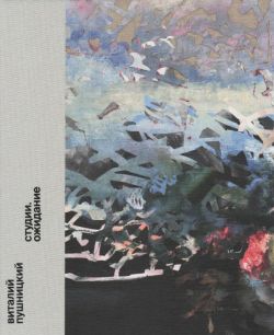 Виталий Пушницкий. Студии. Ожидание. Каталог выставки