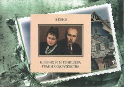 Н. Рерих и М.Тенишева: грани содружества