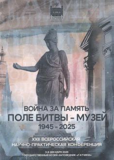 Война за память. Поле битвы - музей. 1945-2025. Материалы XXII Всероссийской научно-практической конференции