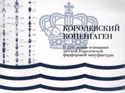 Королевский Копенгаген. К 250-летию основания датской Королевской фарфоровой мануфактуры. Альбом-каталог выставки