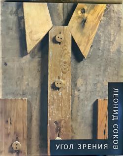 Леонид Соков. Угол зрения