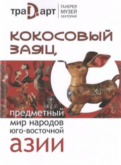 Кокосовый заяц. Предметный мир Юго-Восточной Азии Кокосовый заяц. Предметный мир Юго-Восточной Азии