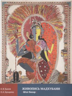 Живопись Мадхубани. Штат Бихар. Индия Живопись Мадхубани. Штат Бихар. Индия