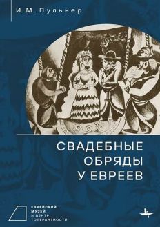 Свадебные обряды у евреев