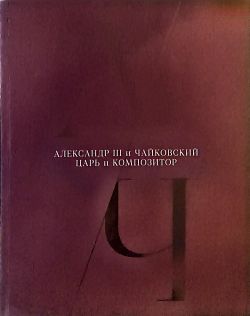 Александр III и Чайковский. Царь и композитор