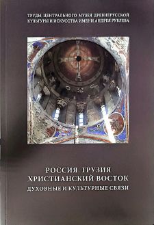 Россия. Грузия. Христианский Восток. Духовные и культурные связи. Сборник статей по материалам XII Научных чтений Россия. Грузия. Христианский Восток. Духовные и культурные связи. Сборник статей по материалам XII Научных чтений