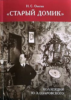 "Старый домик": коллекция Ю.Э.Озаровского (1869-1924)