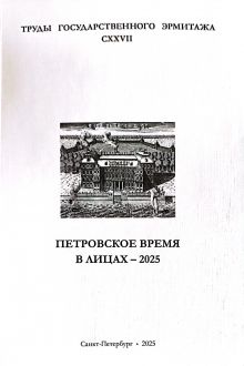 Петровское время в лицах - 2025