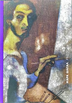 Марк Шагал. Радость земного притяжения