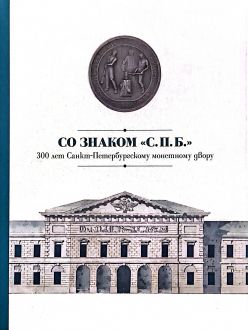 Со знаком "С.П.Б." 300 лет Санкт- Петербургскому монетному двору
