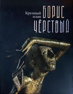 Борис Чёрствый. Первый план