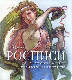 Стиль ампир: росписи в интерьерах министерства в восточном крыле Главного штаба: каталог выставки