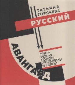 Русский авангард 1910-1920-х годов: проблемы и герои