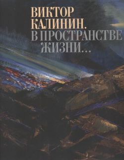 Виктор Калинин. В пространстве жизни…