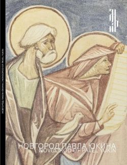 Новгород Павла Юкина. Древние фрески в рисунках художника-реставратора