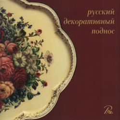 Русский декоративный поднос