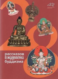 28 рассказов о мудрости буддизма